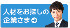 人材をお探しの企業さま