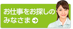 お仕事をお探しのみなさま