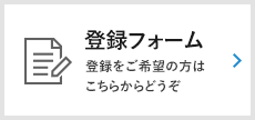 登録フォーム