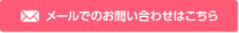 メールでお問い合わせこちら