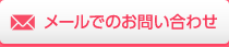 メールでのお問い合わせ