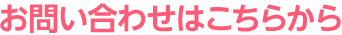 お問い合わせはこちらから