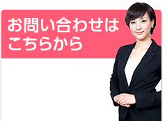 お問い合わせはこちらから