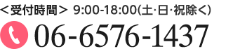 <受付時間> 9:00-18:00(土･日･祝除く) 06-6576-1437