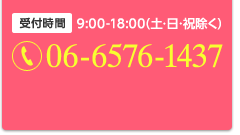 受付時間 9:00-18:00(土･日･祝除く)06-6576-1437