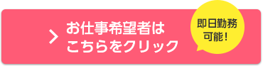 お仕事希望者はこちらをクリック