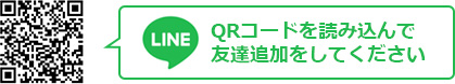 QRコードを読み込んで友達追加をしてください