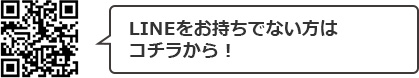 LINEをお持ちでない方はコチラから！