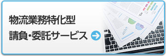 物流業務特化型 請負・委託サービス