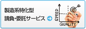 製造系特化型 請負・委託サービス