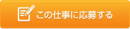 この仕事に応募する