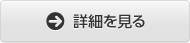 詳細を見る
