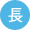 長期